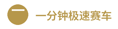 一分钟极速赛车